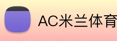 AC米兰体育官方网站 logo